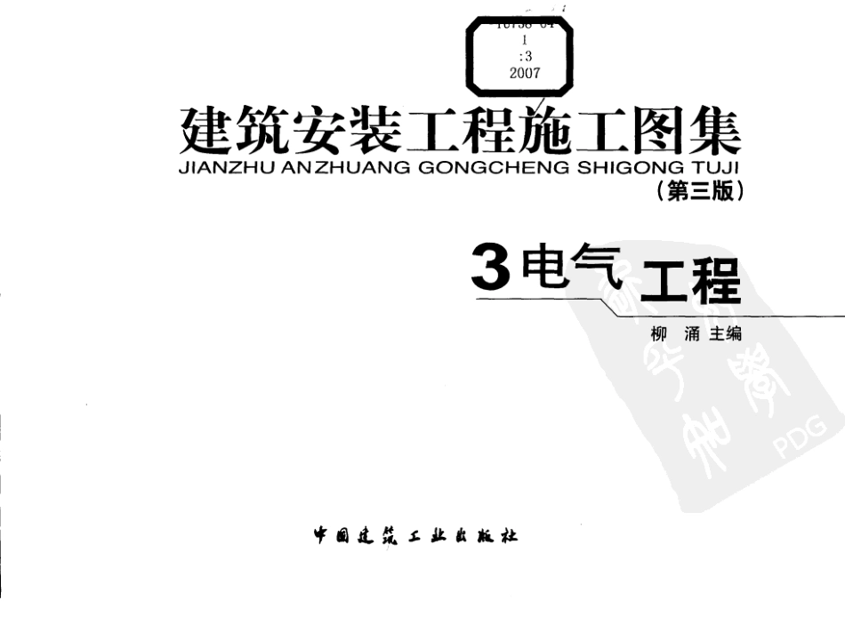 建筑安装工程施工图集 第三版 3 电气工程.pdf_第3页