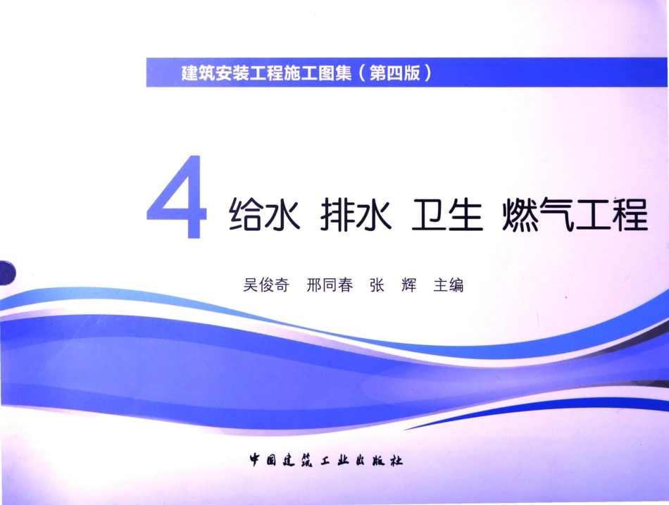 建筑安装工程施工图集（第4版第四册）给水排水卫生煤气工程.pdf_第1页