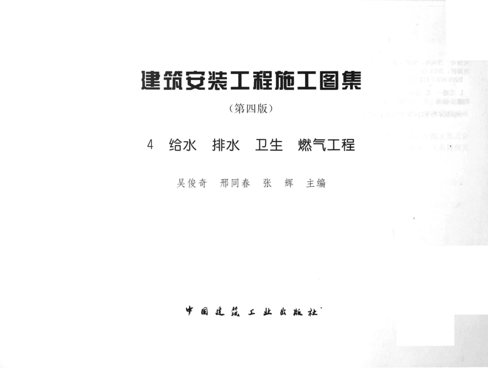 建筑安装工程施工图集（第4版第四册）给水排水卫生煤气工程.pdf_第3页