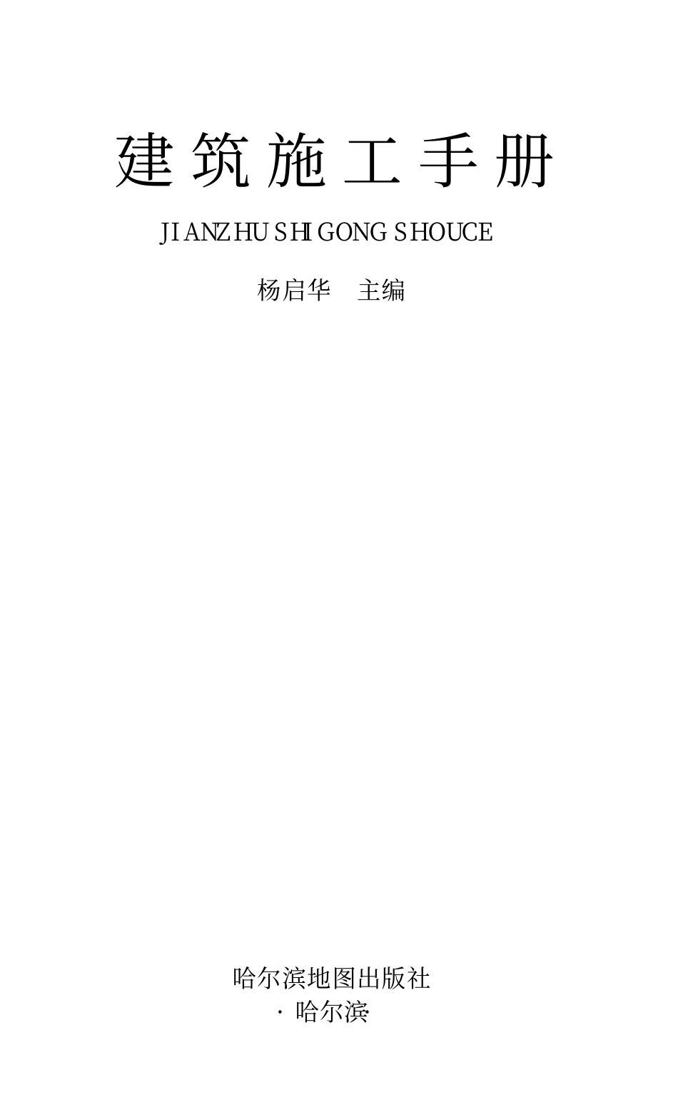 建筑施工手册（全）精华版.pdf_第1页
