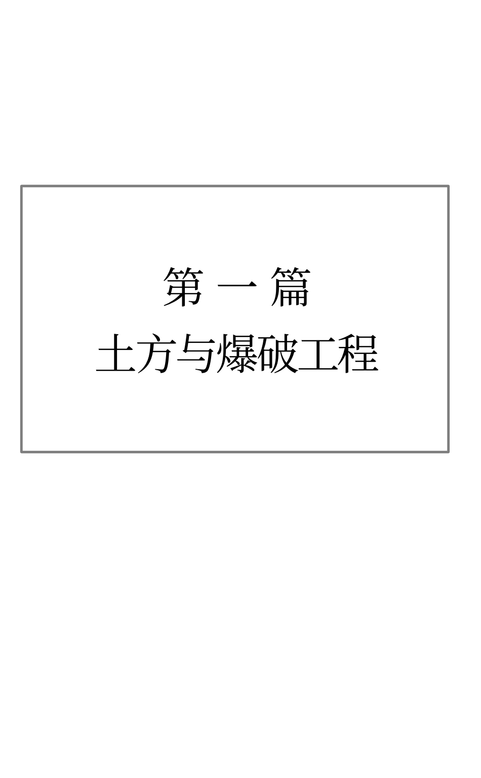 建筑施工手册（全）精华版.pdf_第3页
