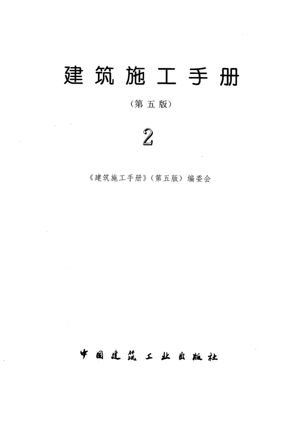建筑施工手册第五版-第二分册.pdf_第1页