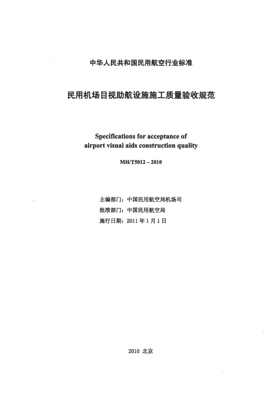 民用机场目视助航设施施工质量验收规范MHT5012-2010.pdf_第2页