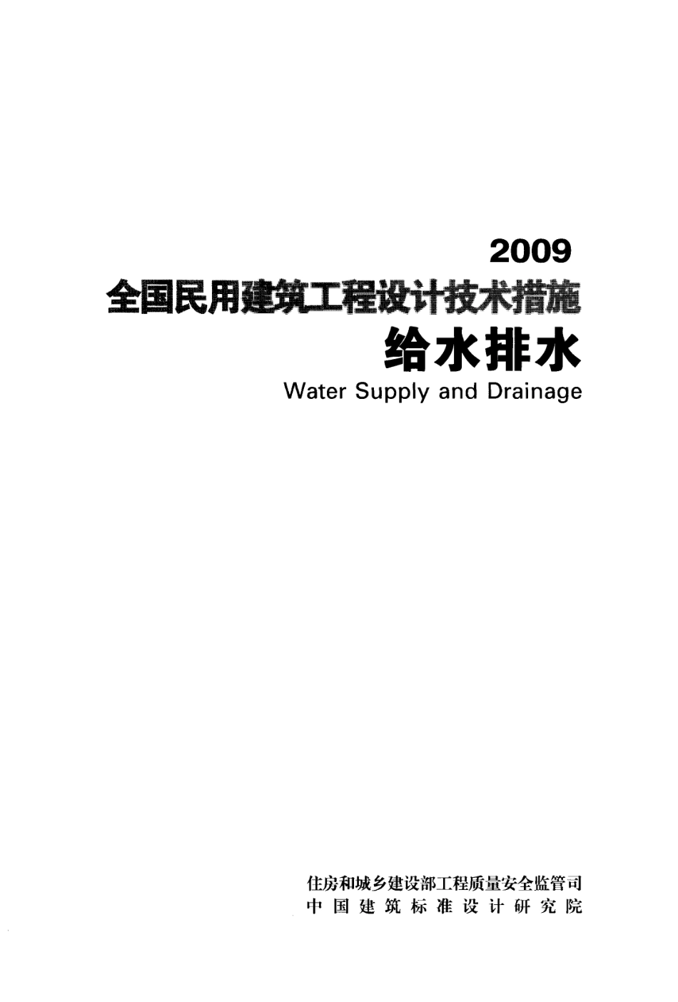 全国民用建筑工程设计技术措施 给水排水.pdf_第1页