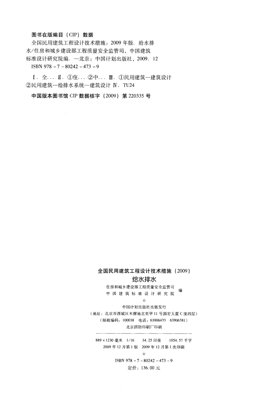 全国民用建筑工程设计技术措施 给水排水.pdf_第2页