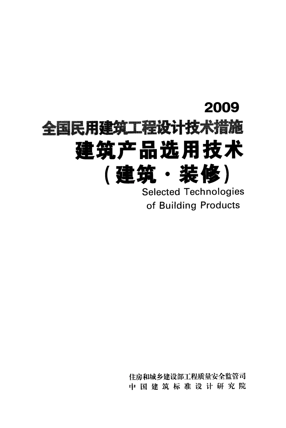 全国民用建筑工程设计技术措施 建筑产品选用技术（建筑·装修）.pdf_第1页