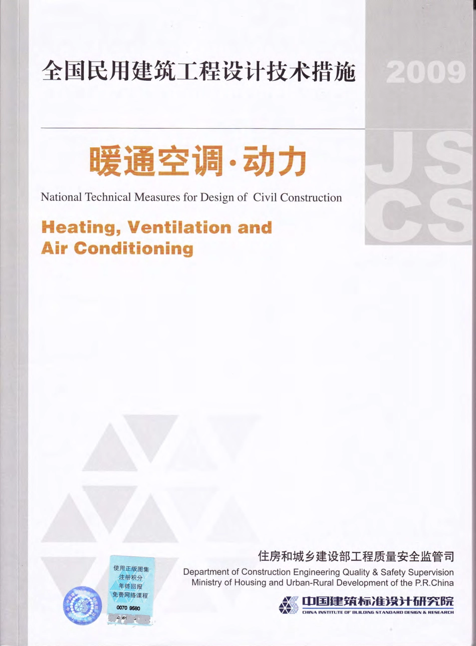 全国民用建筑工程设计技术措施 暖通空调·动力.pdf_第1页