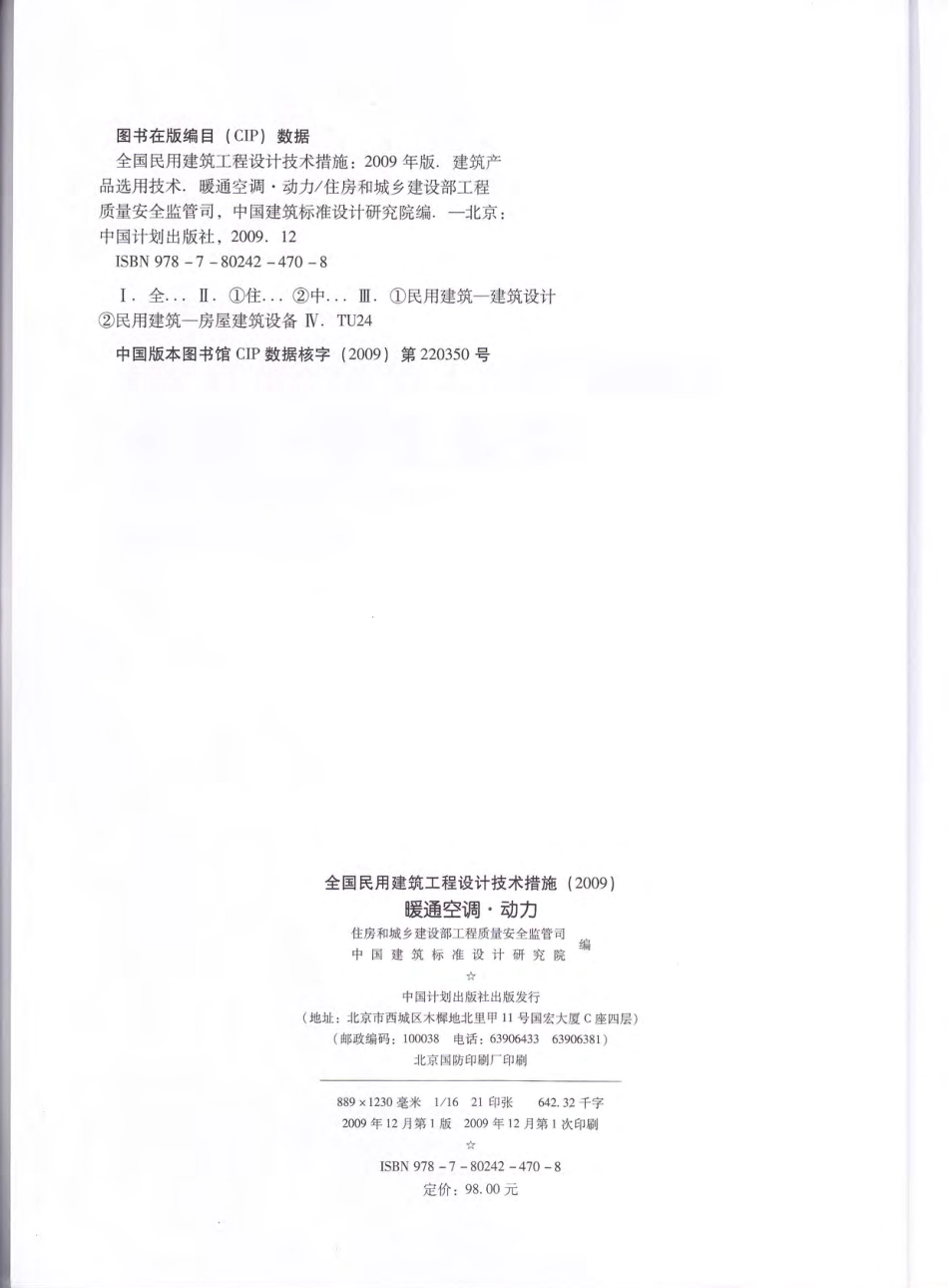 全国民用建筑工程设计技术措施 暖通空调·动力.pdf_第2页