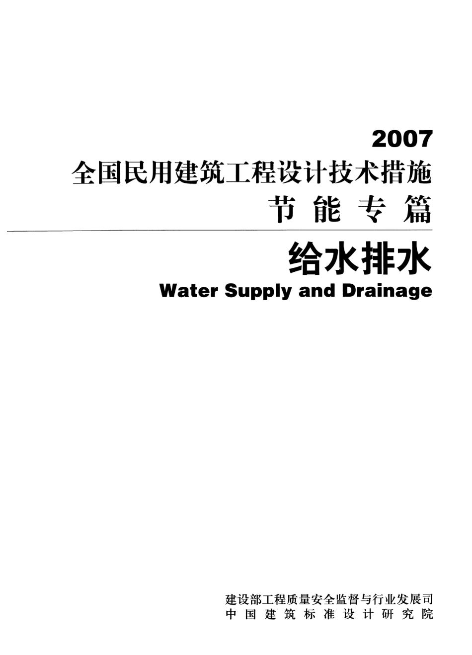 全国民用建筑工程设计技术措施节能专篇 给水排水.pdf_第1页
