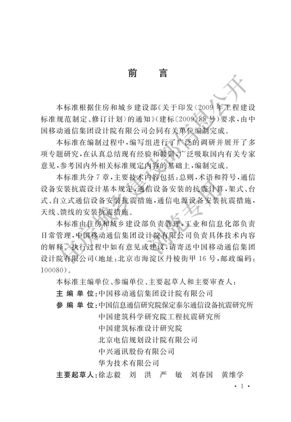 通信设备安装工程抗震设计标准 GBT 51369-2019.pdf_第1页