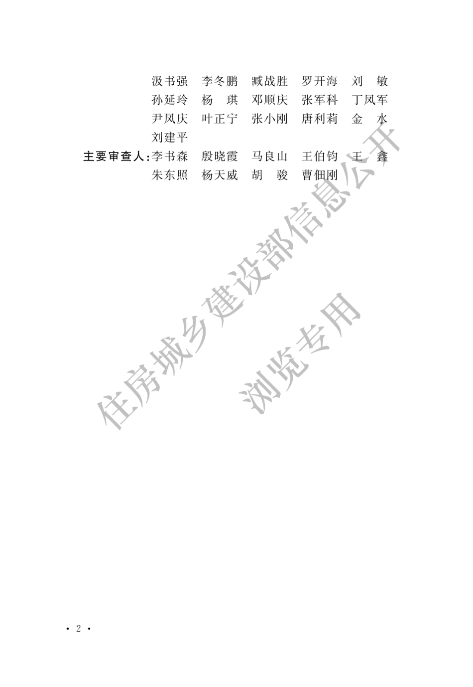 通信设备安装工程抗震设计标准 GBT 51369-2019.pdf_第2页