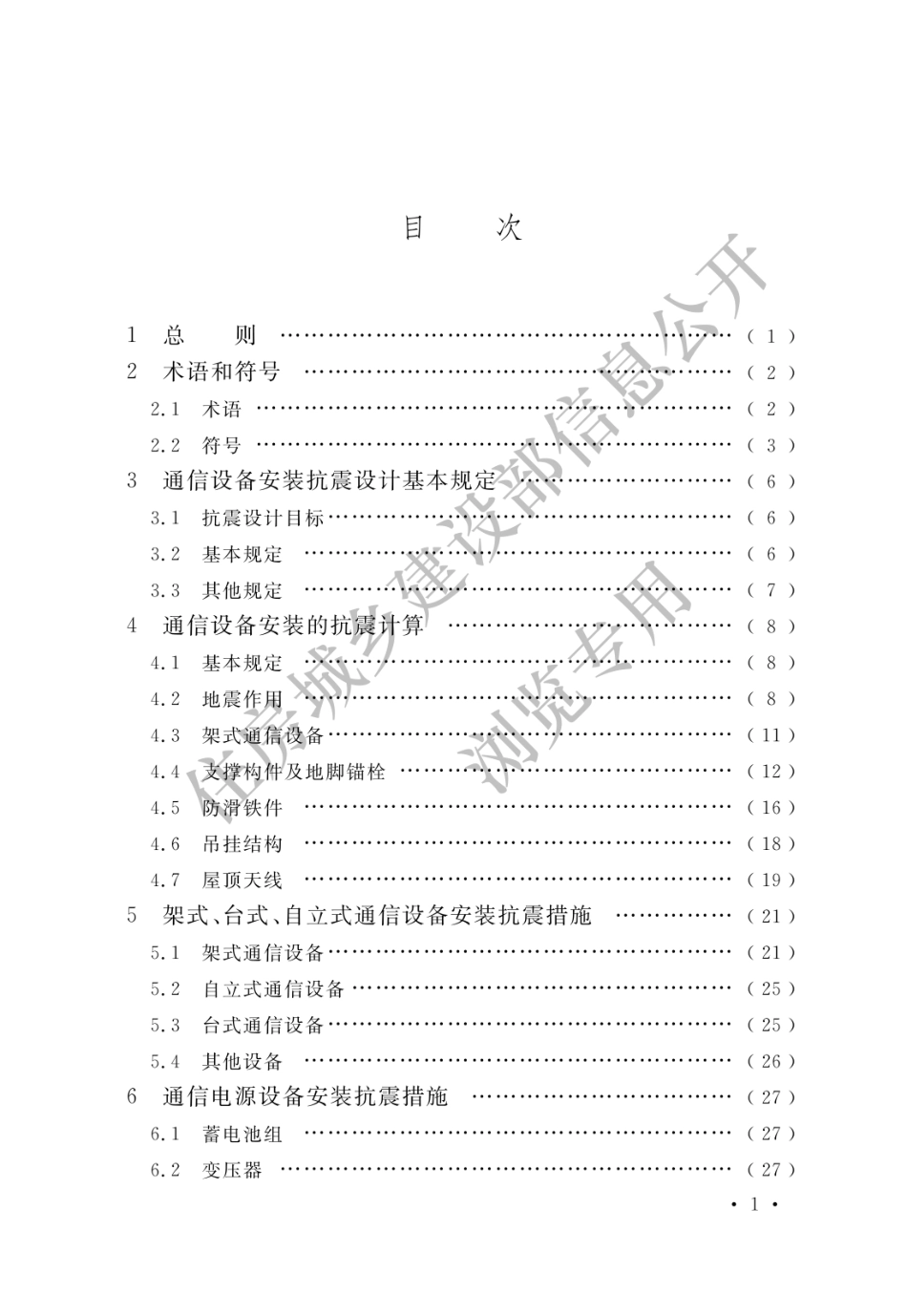 通信设备安装工程抗震设计标准 GBT 51369-2019.pdf_第3页