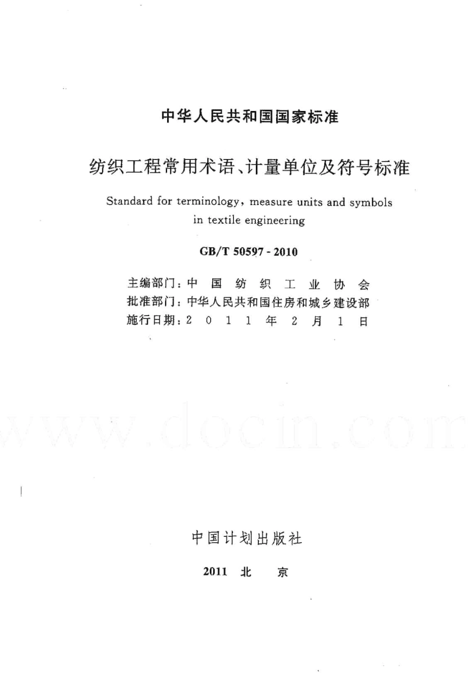 GBT50597-2010 纺织工程常用术语、计量单位及符号标准.pdf_第2页