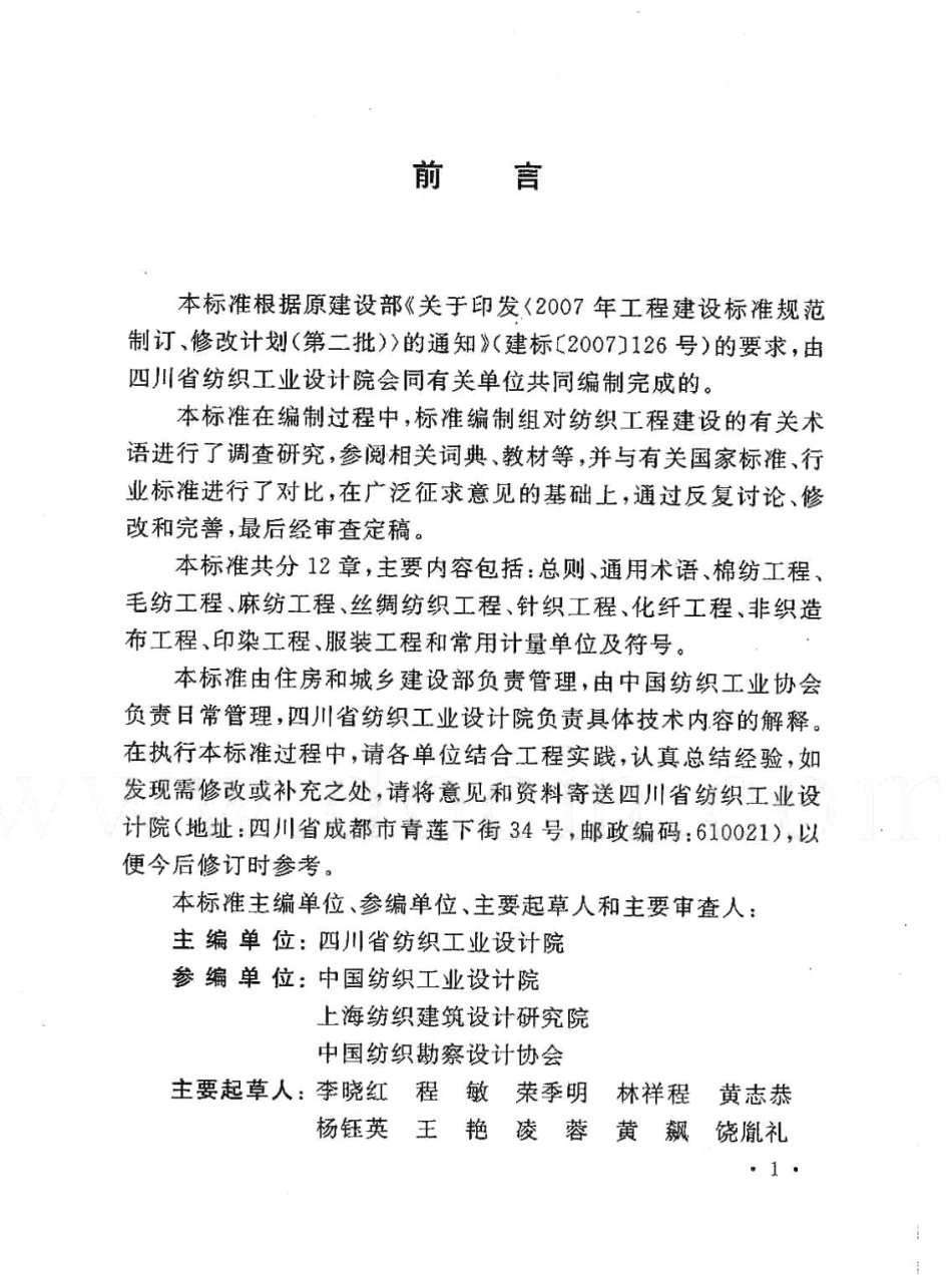 GBT50597-2010 纺织工程常用术语、计量单位及符号标准.pdf_第3页