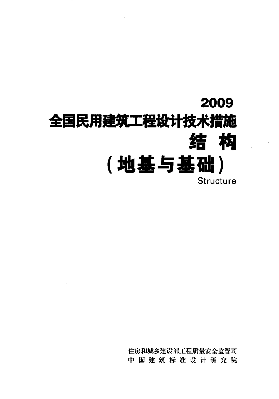 《全国民用建筑工程设计技术措施(2009)结构(地基与基础)》.pdf_第1页