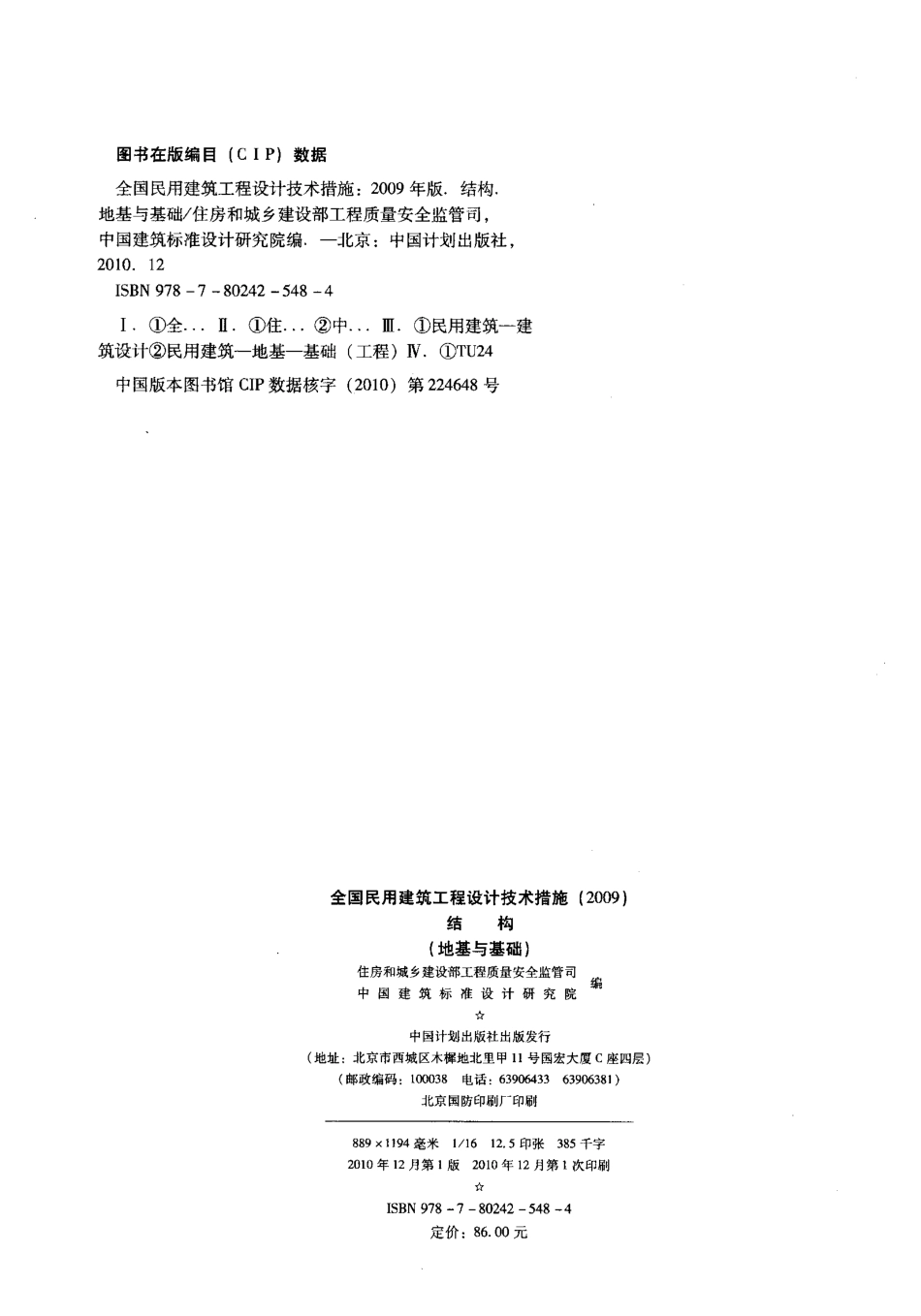 《全国民用建筑工程设计技术措施(2009)结构(地基与基础)》.pdf_第2页