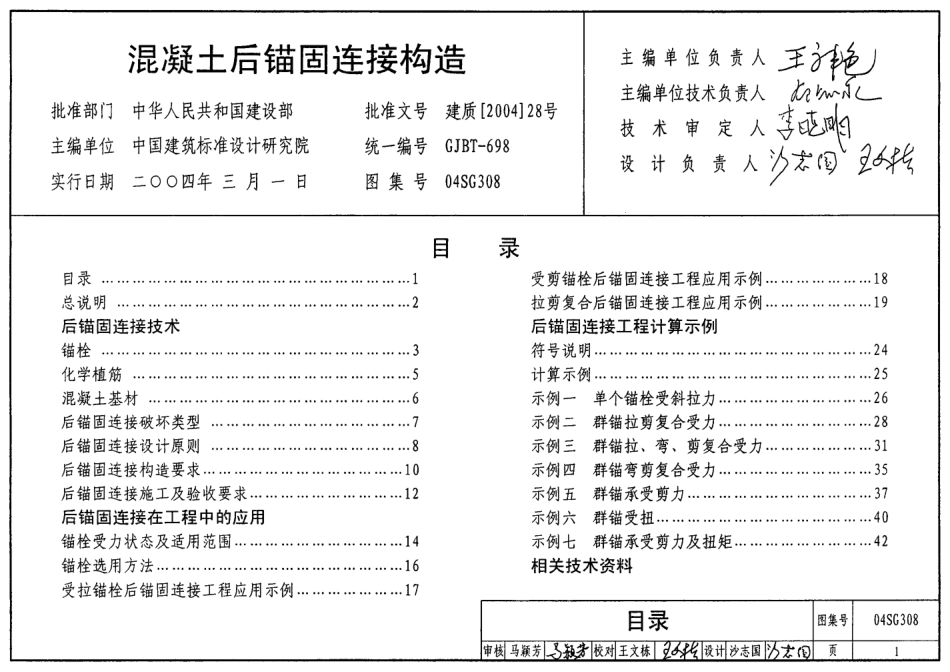 04SG308混凝土后锚固连接构造.pdf_第1页