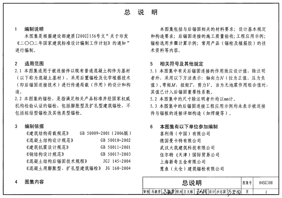 04SG308混凝土后锚固连接构造.pdf_第2页