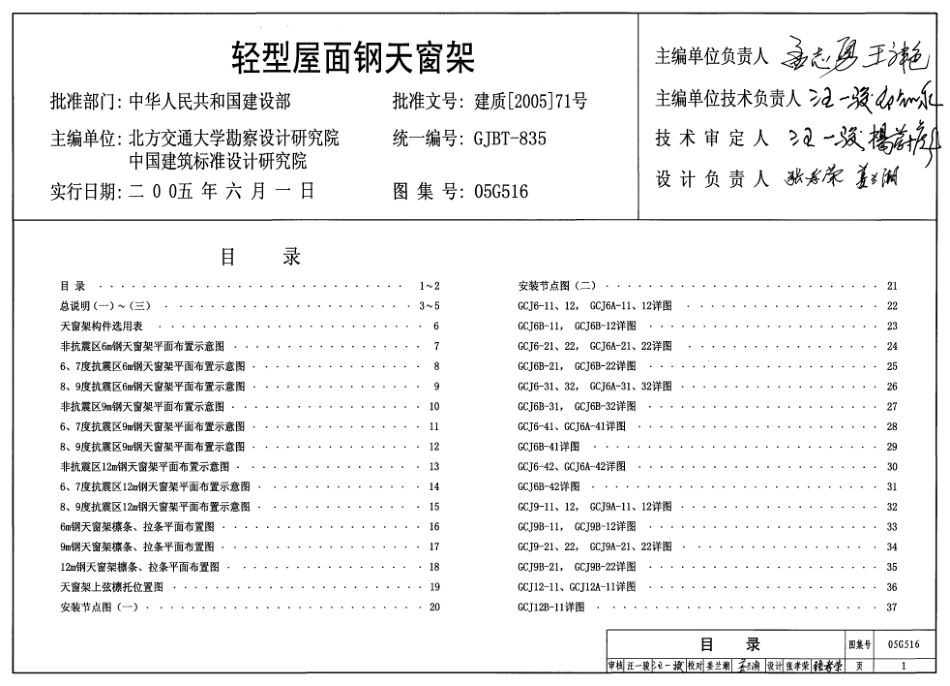 05G516 轻型屋面钢天窗架.pdf_第1页