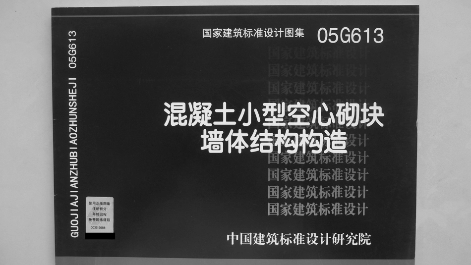 05G613 混凝土小型空心砌块墙体结构构造.pdf_第1页