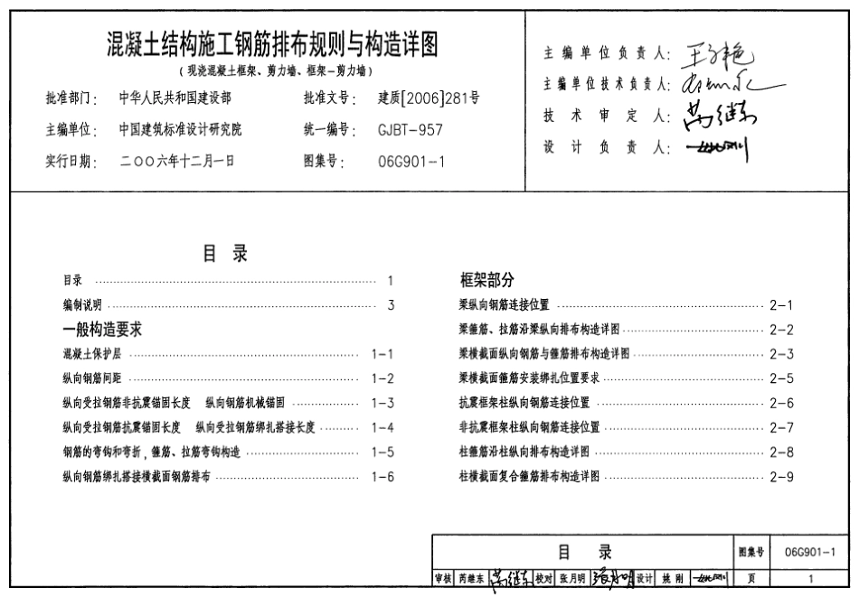 06G901-1混凝土结构施工钢筋排布规则与构造详图（现浇混凝土框架、剪力墙、框架-剪力墙）.pdf_第1页