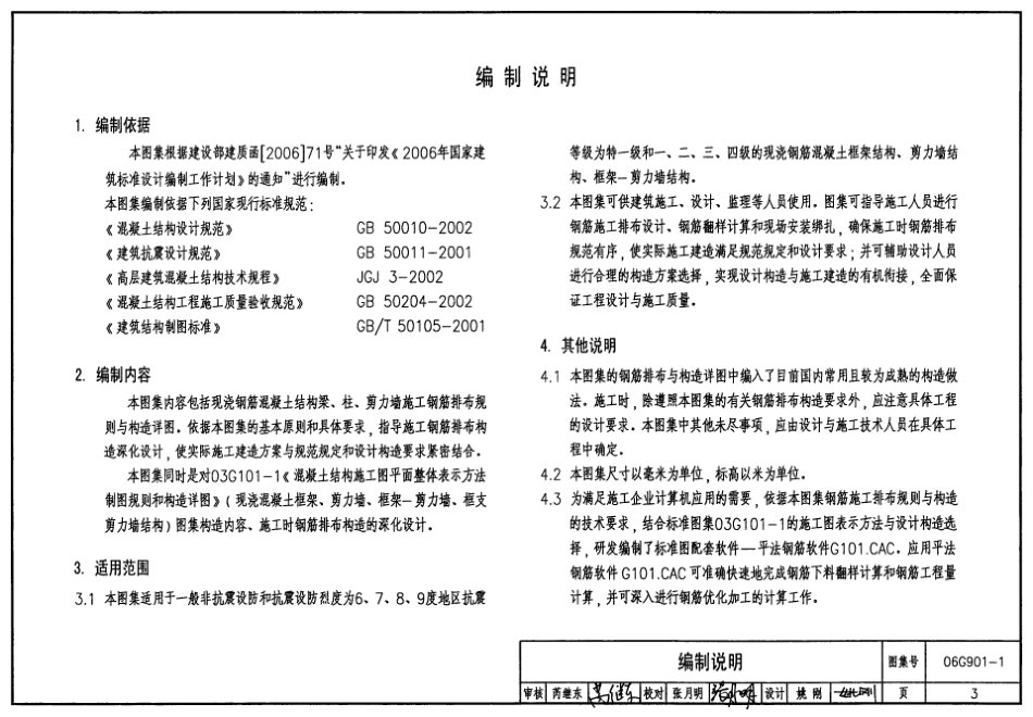 06G901-1混凝土结构施工钢筋排布规则与构造详图（现浇混凝土框架、剪力墙、框架-剪力墙）.pdf_第3页