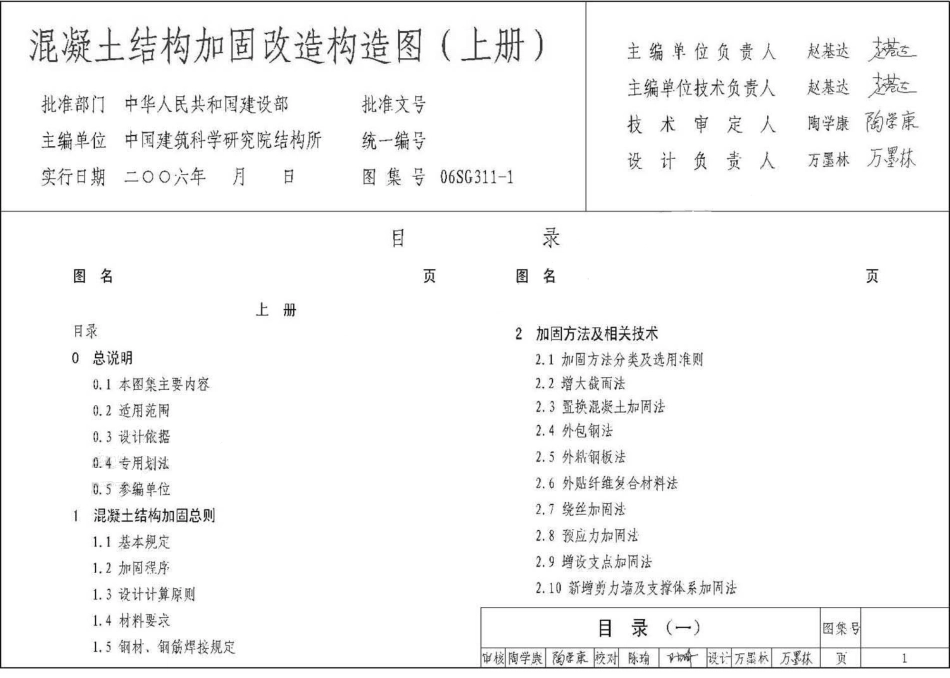 06SG311-1 混凝土结构加固改造构造图.pdf_第1页