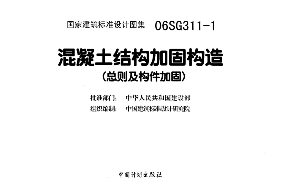 06SG311-1溷凝土结构加固构造(图集).pdf_第1页