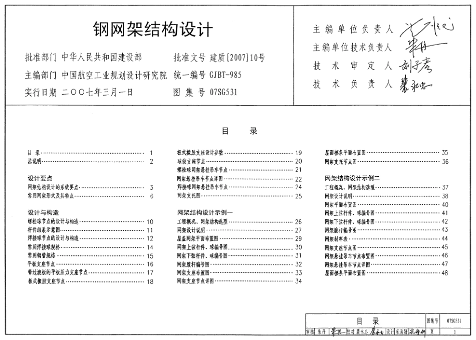 07SG531 钢网架结构设计.pdf_第1页