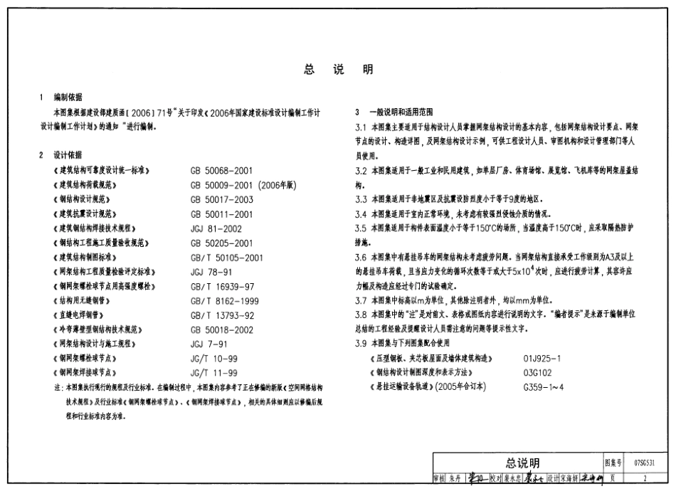 07SG531 钢网架结构设计.pdf_第2页