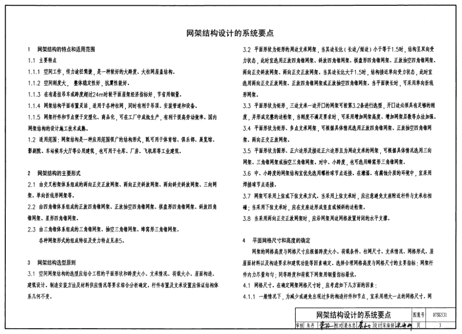 07SG531 钢网架结构设计.pdf_第3页