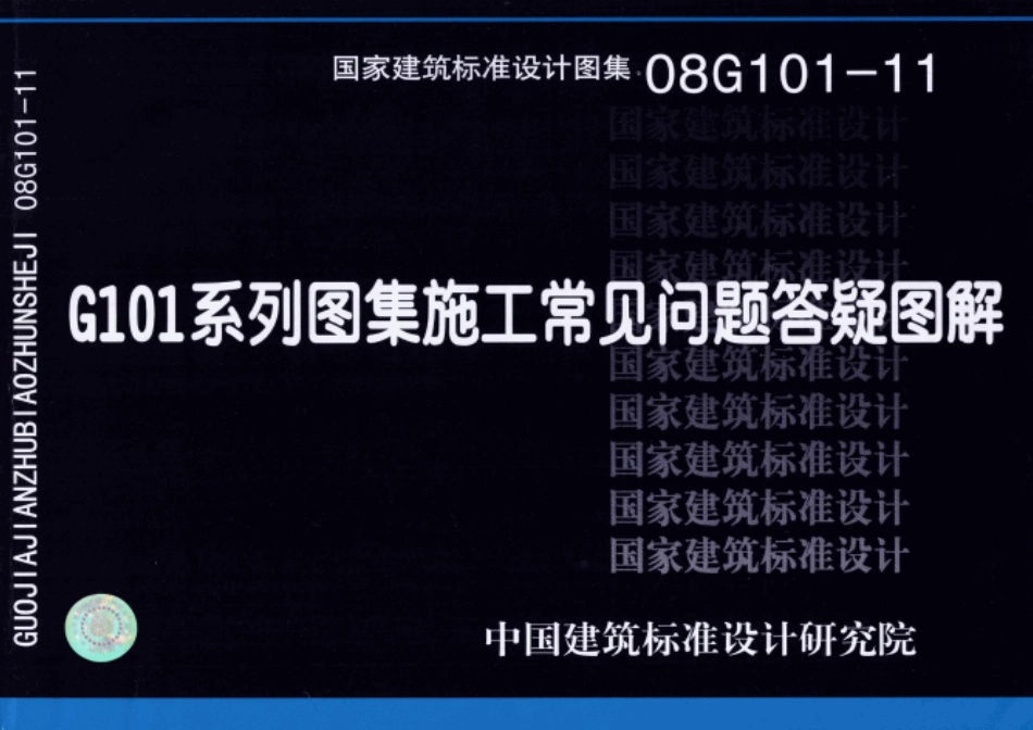 08G101-11 G101系列图集施工常见问题答疑图解.pdf_第1页