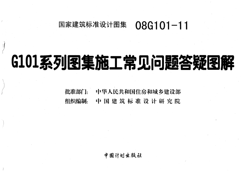 08G101-11 G101系列图集施工常见问题答疑图解.pdf_第2页