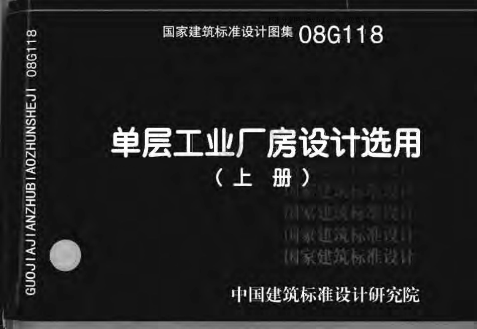08G118 单层工业厂房设计选用（有水印）.pdf_第1页