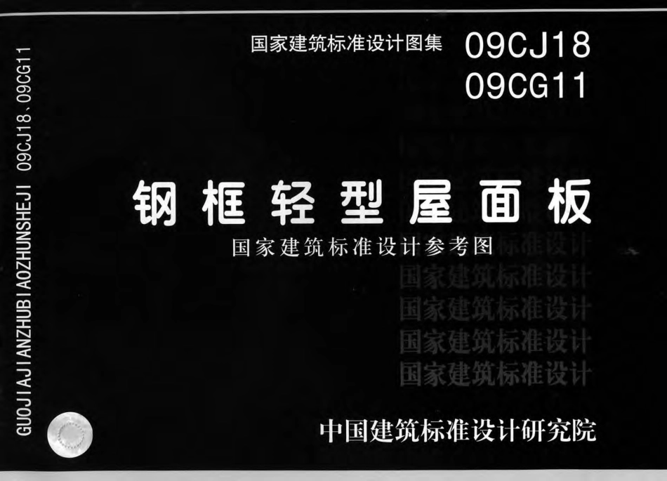 09CG11 钢框轻型屋面板.pdf_第1页