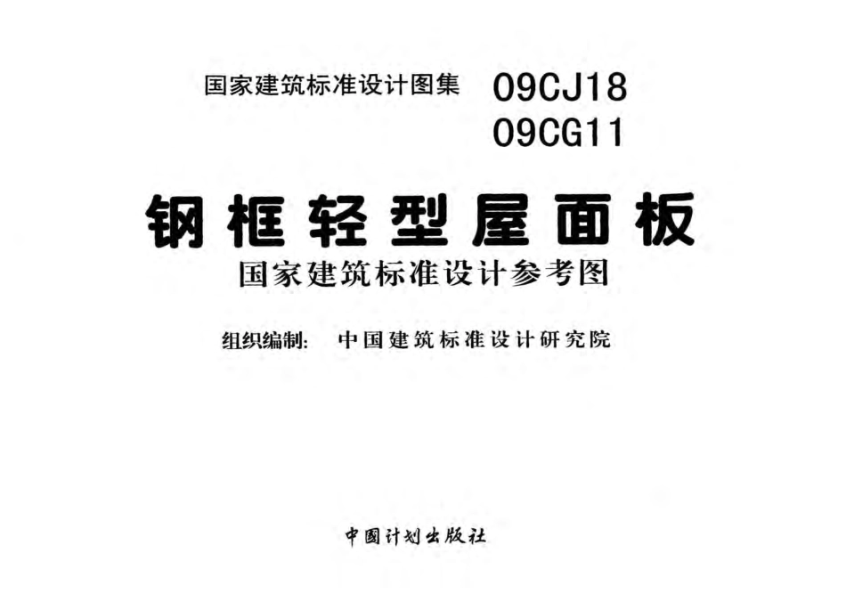 09CG11 钢框轻型屋面板.pdf_第3页