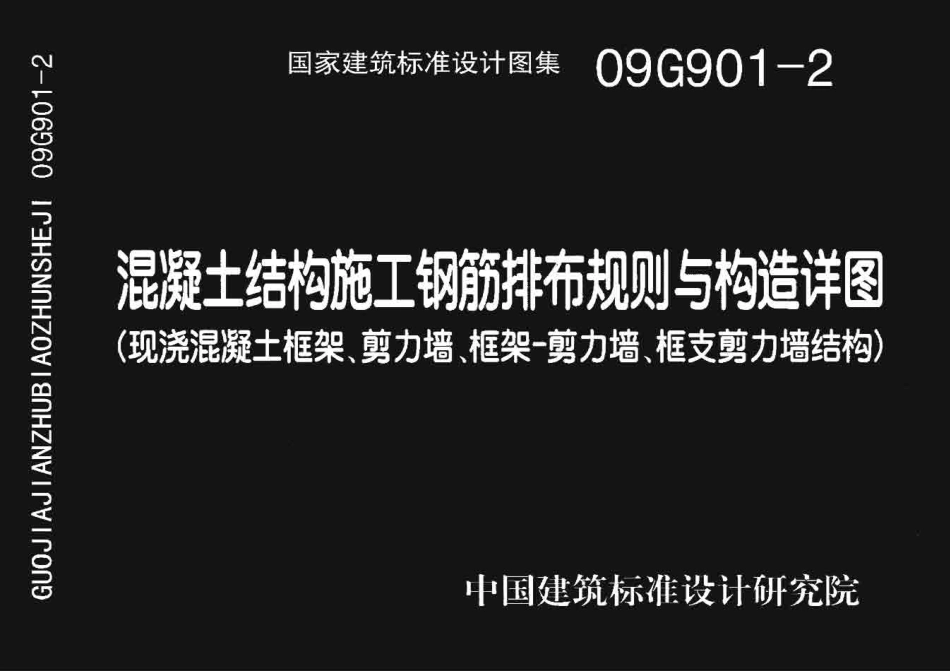 09G901-2 混凝土结构施工钢筋排布规则与构造详图(现浇混凝土框架、剪力墙、框架-剪力墙、框支剪力墙结构).pdf_第1页