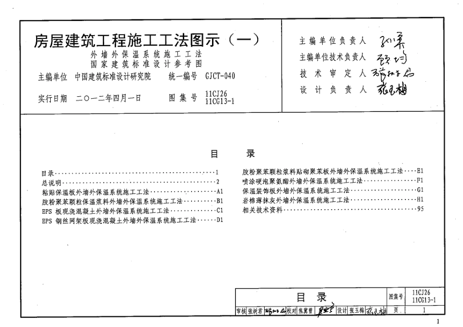 11CG13-1 房屋建筑工程施工工法图示(一)－外墙外保温系统施工工法.pdf_第1页