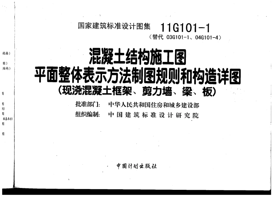 11G101-1_混凝土结构施工图_平面整体表示方法制图规则和构造详图(现浇混凝土框架、剪力墙、梁、板).pdf_第3页