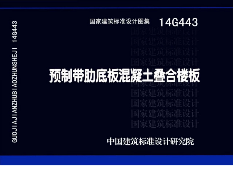 14G443预制带肋底板混凝土叠合楼板.pdf_第1页
