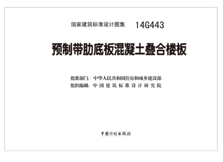 14G443预制带肋底板混凝土叠合楼板.pdf_第2页