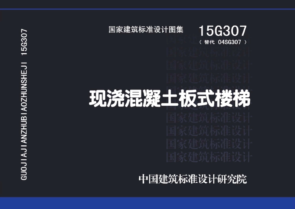 15G307 现浇混凝土板式楼梯.pdf_第1页