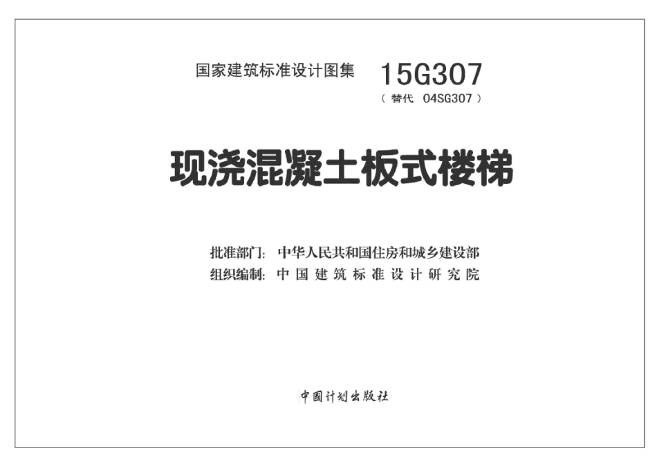 15G307 现浇混凝土板式楼梯.pdf_第2页