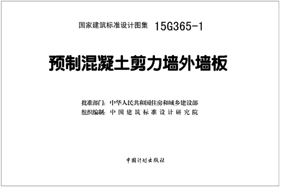 15G365-1 预制混凝土剪力墙外墙板.pdf_第2页