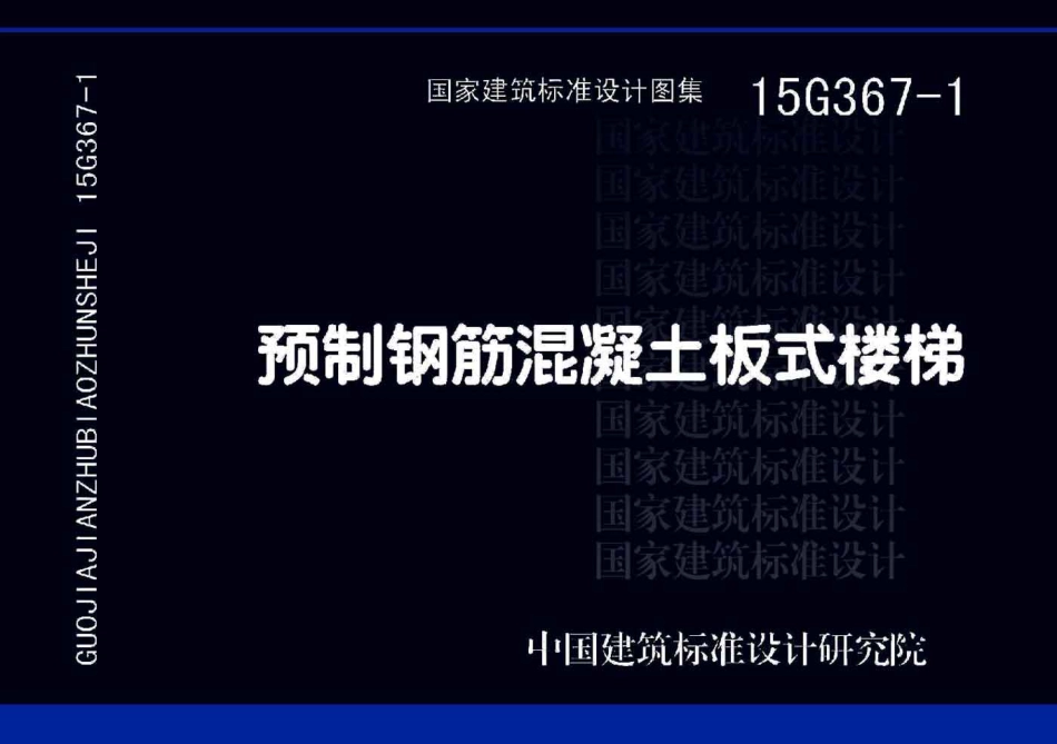 15G367-1 预制钢筋混凝土板式楼梯.pdf_第1页