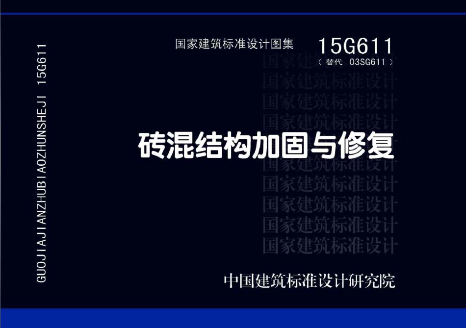 15G611 砖混结构加固与修复.pdf_第1页