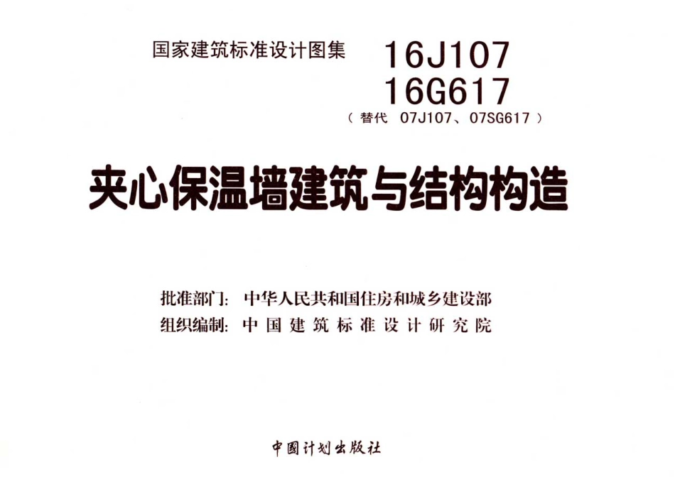 16G617 夹心保温墙建筑与结构构造.pdf_第3页