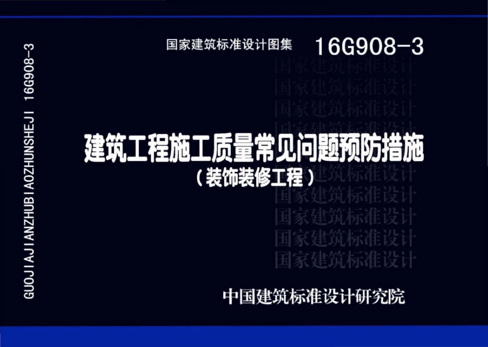 16G908-3 建筑工程施工质量常见问题预防措施（装饰装修工程）.pdf_第1页