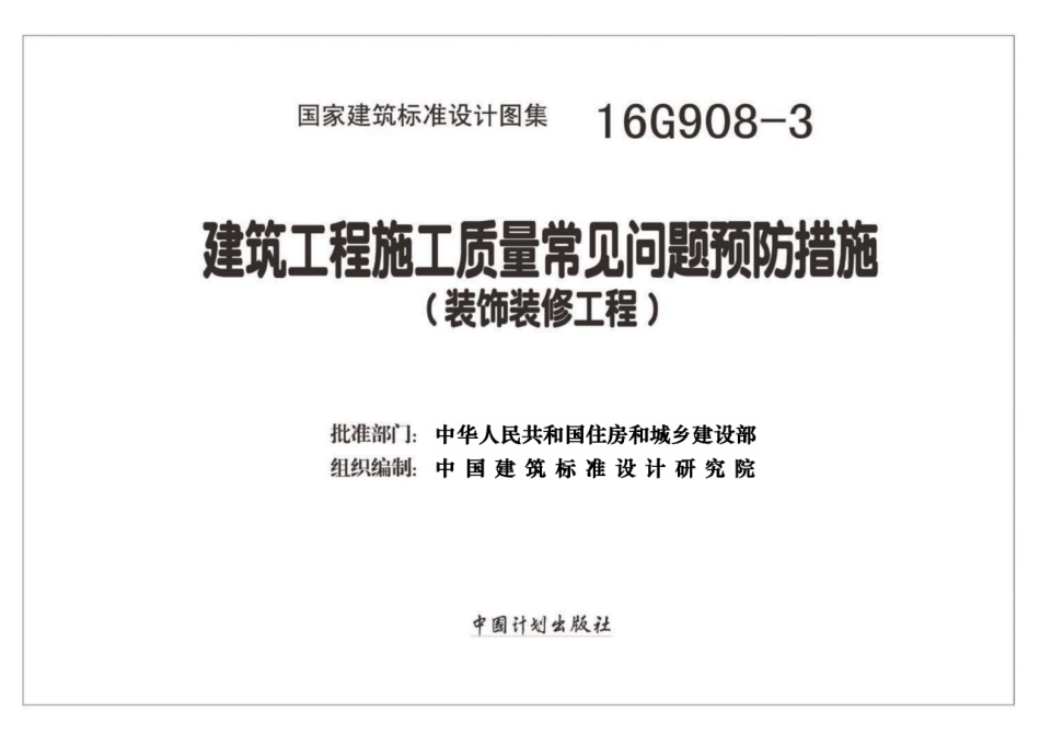 16G908-3 建筑工程施工质量常见问题预防措施（装饰装修工程）.pdf_第2页