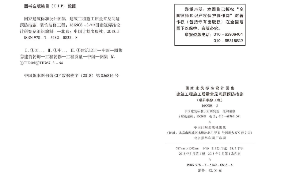 16G908-3 建筑工程施工质量常见问题预防措施（装饰装修工程）.pdf_第3页